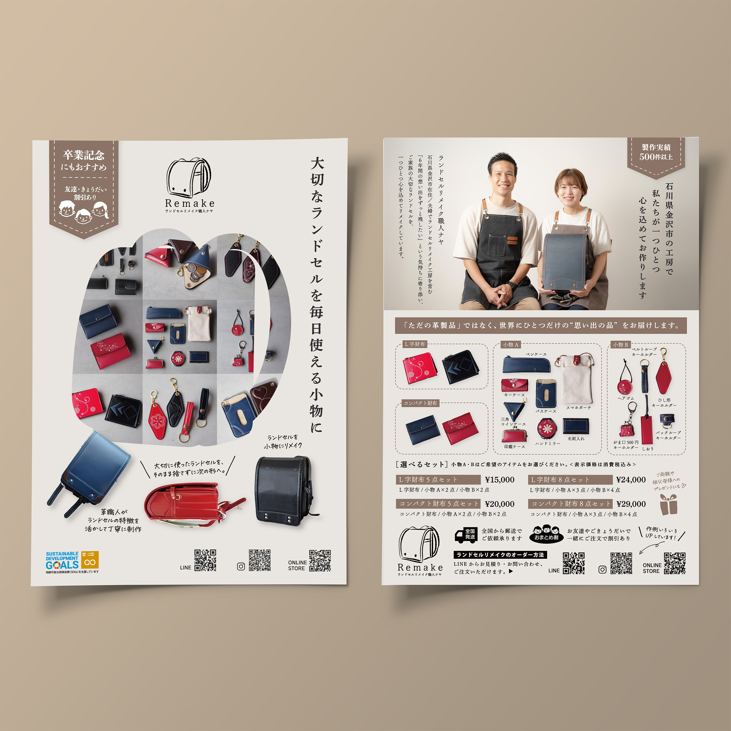 ランドセルリメイク案内フライヤー